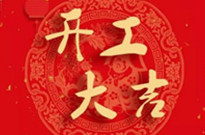 遙控車位鎖廠家因疫情影響下今天正式開工啦！